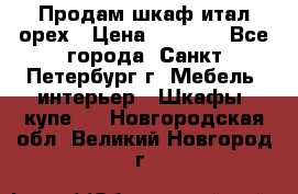 Продам шкаф итал.орех › Цена ­ 6 000 - Все города, Санкт-Петербург г. Мебель, интерьер » Шкафы, купе   . Новгородская обл.,Великий Новгород г.